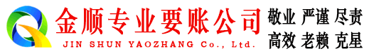 凤冈金顺收债公司